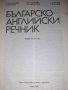  Българско-английски и английско-български речници , снимка 3