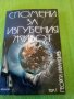 Спомени за изгубения живот том1 Тайната власт Георги Инфандиев 2007 г.