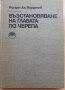Възстановяване на главата по черепа, Йордан Ал. Йорданов, снимка 2