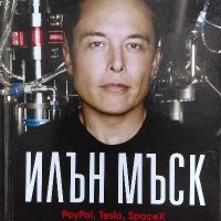 Илън Мъск: PayPal, Tesla, SpaceX и походът към невероятното бъдеще - Ашли Ванс, снимка 1 - Художествена литература - 40055350