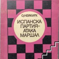 Испанска партия - атака Маршал Олег Нейкирх, снимка 1 - Художествена литература - 42904524