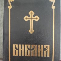 Библия от 1992г., снимка 1 - Антикварни и старинни предмети - 37361922