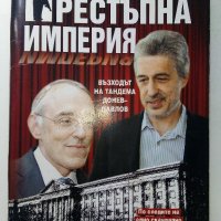 Престъпна империя - възходът на тандема Донев - Павлов  - 2012г., снимка 1 - Други - 39457976