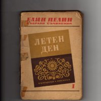 Издателство „Български писател” и „Хемус” и Иван Вазов, снимка 2 - Художествена литература - 35040174