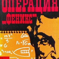 Операция "Феникс" - Михаил Прудников, снимка 1 - Художествена литература - 39237926