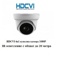 Day Night HDCVI 4в1 куполна камера 1080P  обектив 2.8mm с хоризонтален ъгъл 94°, снимка 1 - HD камери - 30950550