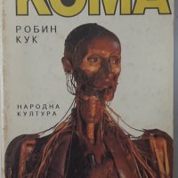 Кома, Робин Кук(3.6), снимка 1 - Художествена литература - 42302911