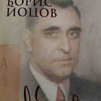 Завръщането на Борис Йоцов- Румяна Дамянова, снимка 1 - Българска литература - 42075232