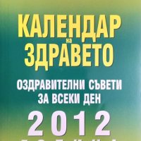 Календар на здравето 2012 Генадий Малахов 2012 г., снимка 1 - Други - 35128272