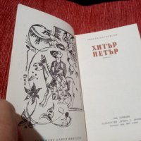 "Хитър Петър"  Георги Марковски, снимка 2 - Художествена литература - 30329925