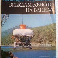 Виждам дъното на Байкал - Александър Подражански, снимка 1 - Специализирана литература - 44388079