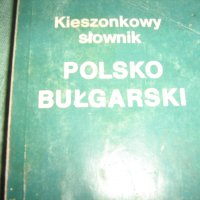 различни видове езикови речници, снимка 2 - Чуждоезиково обучение, речници - 38451298