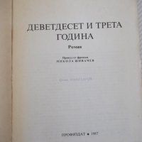 Книга "Деветдесет и трета година - Виктор Юго" - 312 стр., снимка 2 - Художествена литература - 37240785