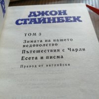 КНИГИ - Стайнбек - 6лв., снимка 1 - Други - 29353691