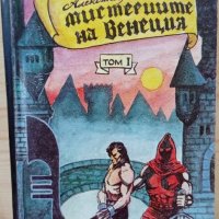 Мистериите на Венеция том 1 - Александър Дюма, снимка 1 - Художествена литература - 33767442