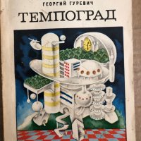 Темпоград- Георгий Гуревич, снимка 1 - Художествена литература - 35531332