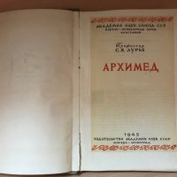 Книга “Архимед”, 1945, снимка 4 - Специализирана литература - 30274844