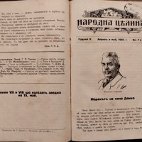 Народна целина. Кн. 1-8 / 1929-1930, снимка 6 - Антикварни и старинни предмети - 42747010
