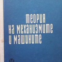 Теория на механизмите и машините Георги С. Калицин, снимка 1 - Специализирана литература - 33912647