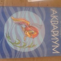  книга аквариуми и всички за тях рибки и растения, снимка 1 - Аквариуми - 44182696