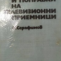 М. Серафимов - Повреди и поправки на телевизионни приемници, снимка 1 - Специализирана литература - 22631921