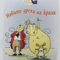 Новите дрехи на краля - Андерсен - 2013г., снимка 1 - Детски книжки - 40700446