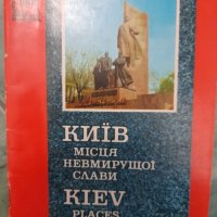 Киев - Места на вечната слава 1982, снимка 1 - Други - 42766473