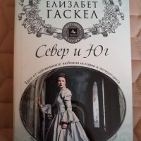 Север  и  юг , Елизабет Гаскел , снимка 1 - Художествена литература - 31759646