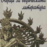 Сатсварупа даса Госвами - Очерци за ведическата литература, снимка 1 - Художествена литература - 29545028