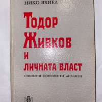 Тодор Живков и личната власт , снимка 1 - Художествена литература - 31266339