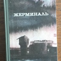 ЖЕРМИНАЛЬ – Эмиль Золя – на руски език, снимка 1 - Художествена литература - 30225373