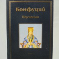 Книга Поучения - Конфуций 2001 г. Библиотека "Лаври", снимка 1 - Други - 39000144