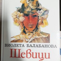 Шевици Виолета Балабанова, снимка 1 - Българска литература - 37599451