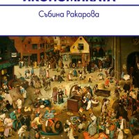 Да разбираме икономиката, снимка 1 - Учебници, учебни тетрадки - 38616166