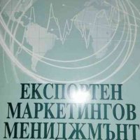 Експортен маркетингов мениджмънт- Атанас Дамянов, снимка 1 - Специализирана литература - 36669145