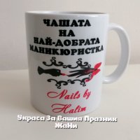 Персонален подаръчен комплект за 💅💅💅МАНИКЮРИСТКА 💅 💅 💅 * престилка с текст по поръчка * чаша с, снимка 2 - Подаръци за жени - 31406784