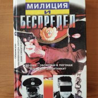 Милиция и беспредел - Максим Гликин, снимка 1 - Специализирана литература - 40335182