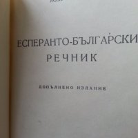 Есперанто-българско речник, автор Асен Григоров, малък формат, удобен, снимка 2 - Чуждоезиково обучение, речници - 34946833