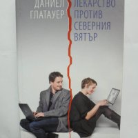 Книга Лекарство против северния вятър - Даниел Глатауер 2010 г., снимка 1 - Художествена литература - 42363892