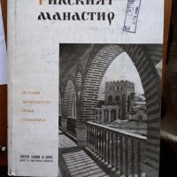 Рилският манастир , снимка 1 - Енциклопедии, справочници - 38705378
