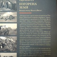 Изгорена земя. Част 1: Битката между Волга и Висла 1943-1944. Паул Карел 2016 г., снимка 4 - Други - 31916613