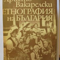 Книга Етнография на България - Христо Вакарелски 1977 г., снимка 1 - Други - 33739868