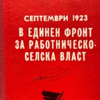 Септември 1923. В единен фронт за работническо-селска власт - Павел Костов, снимка 1 - Други - 44460353