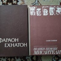 Книги всяка по 2.50 лв. Великите немски мислители и Фараон Ехнатон, снимка 1 - Други - 32153379