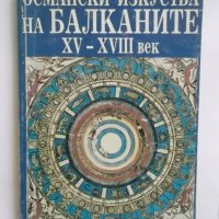 Книга Османски изкуства на Балканите XV-XVIII век Михаила Стайнова 1995 г., снимка 1 - Други - 31266253