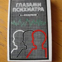 Глазами психиатра /на руски ез./. Ю.А.Александровский., снимка 1 - Специализирана литература - 40546644