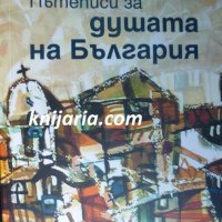 Пътеписи за душата на България, снимка 1 - Българска литература - 36824024