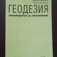 "ГЕОДЕЗИЯ.Ръководство за упражнения"- Георги Лазаров, Димитър Димитров, Тодор Костадинов , снимка 1 - Учебници, учебни тетрадки - 39613734