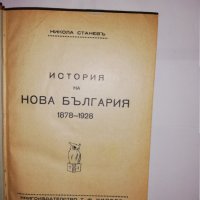 История на нова България 1878-1928 Никола Станев, снимка 1 - Други - 31592072