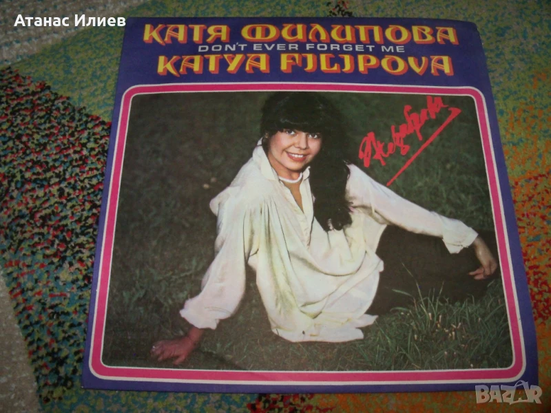 Катя Филипова, Незабрава, 1981г. ВТА 10595, снимка 1